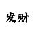 带回血的导师真的可信吗